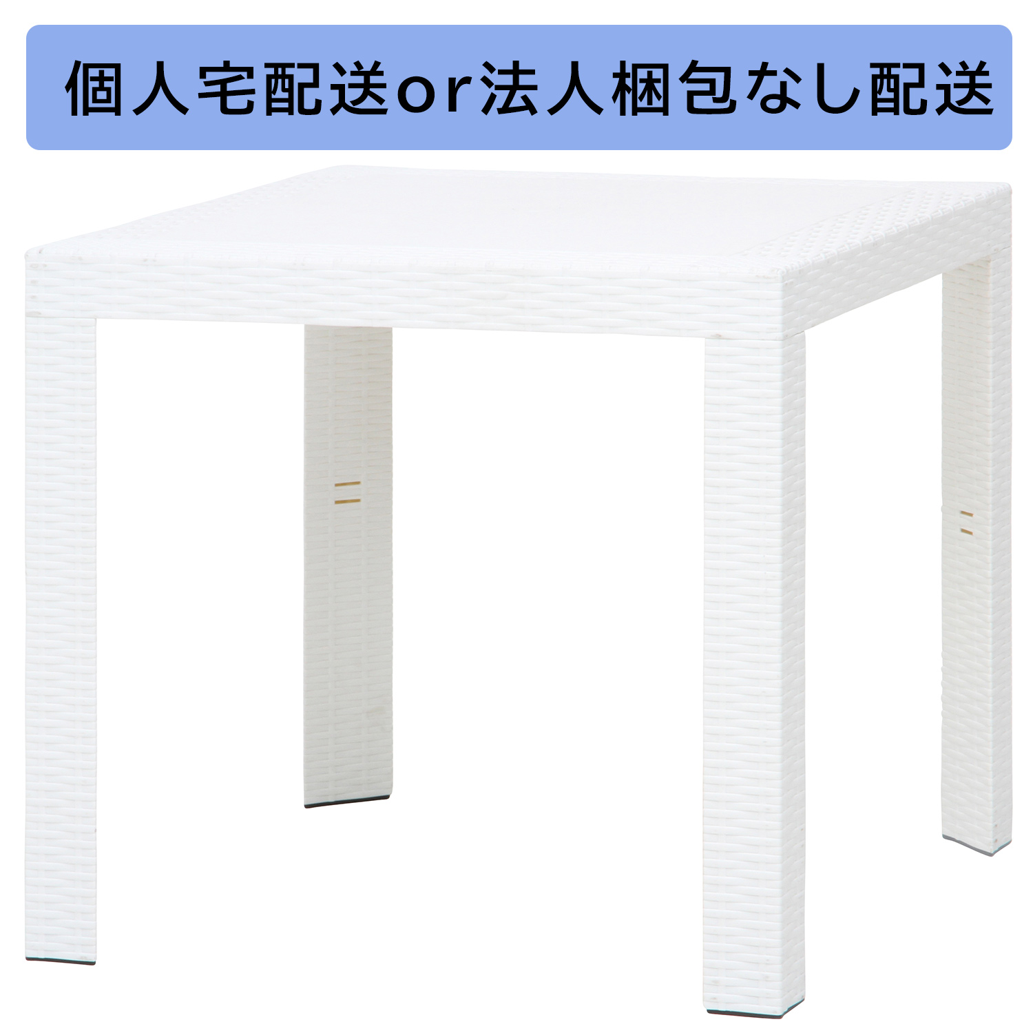 ステラ　テーブル　８０角　ホワイト（１２５１７）